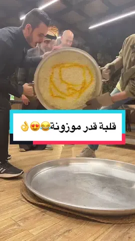 قلبة قدر موزونة😂😍👌#تركي_الغانم #اكسبلور #طبخ #اطبخ_علي_تيك_توك #اكسبلورexplore #foryoupage #foryou #مقلوبة #قدر #قلبة #رز 