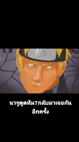 นารูตูดกับการเจอกันอีกครั้งของทีม7แห่งโคโนฮะ ( sunny hallgate)#fyp #ตลก #naruto #พากย์นรก #นารูโตะตํานานวายุสลาตัน #นารูโตะ #meme #ซาซึเกะ 