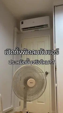 #แอร์ #พัดลม #ประหยัดไฟ #ช่างเถอะbyพี่ปี้ #พี่ปี้ชีวิตพื้นพื้น #ชีวิตพื้นพื้น #TikTokUni #TikTokครีเอเตอร์ #TikTokthailand 