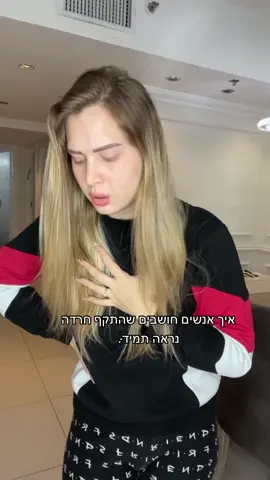 הוא מגיע בהרבה צורות…#חרדה#התקףחרדה 