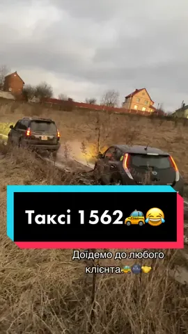 Таксі 1562🚕 швидка подача авто, досвідчені водії😂 #таксі #1562 #навігатор #люксово #чотко #🤣 