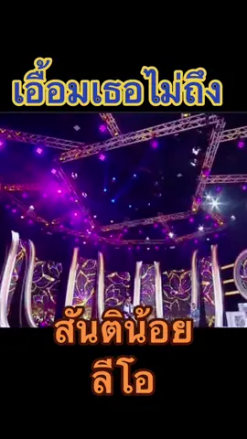 #สันติ #เอื้อมเธอไม่ถึง #ลีโอ 