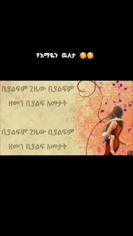 #እናት #ኢትዮጵያንቲክቶክ🇪🇹 #ethiopianmusic #እናት_ለዘላለም_ትኑር♥️😔 #ፍቅርአዲስነቃጥበብ #amharicmusic #oromotiktok #music #ethiopian_tik_tok