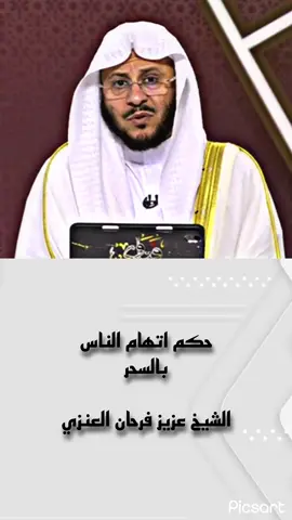 #الشيخ_عزيز_فرحان_العنزي