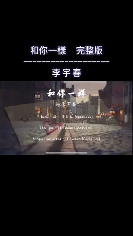 #喜歡聽歌 #上熱門 #熱門歌曲 #熱門推薦 #好聽 #nicesong_tiktok #和你一樣 #李宇春 #完整版 #流量動起來 #給我流量 #讚 #好歌 #感動シーン 