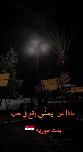 #ماذا عن يمني وقع في حب بنت سوريه#اقتباسات📝 #VivaCutApp 
