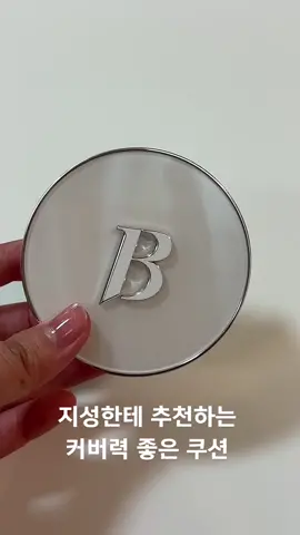 지속력 좋고 커버력 높은 바닐라코 커버리셔스 얼티밋 화이트 쿠션#바닐라코 #쿠션 #cosmetics #fyp #추천떠라 #추천#화장품 #화장품추천템 