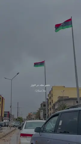 مكـملين ومش نادمين 👍🏻🇱🇾 #جنات_الترهوني🔥 #foryoupage #ليبيا🇱🇾 #ترهونة #مصراته #17_فبراير 🇱🇾