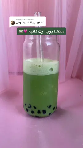 Replying to @!7 شرحت زي ما تشرح الاستاذة بكل التفاصيل 😌 #ماتشا #matcha #بريتي_ماتشا #prettymatcha #بوبا #ماتشا_بوبا #بوبا_تي 