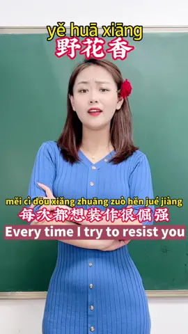 #chinesesong #chineseteacher #mandarin #chinese #LearnOnTikTok #education #野花香 #foryoupage 