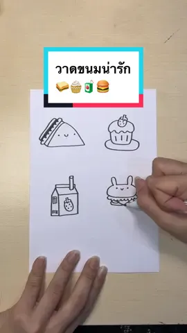 วาดขนมน่ารักๆ 🥪🧁🧃🍔  #ชั่วโมงศิลปะ #วาดรูป #วาดรูปง่ายๆ #สอนวาดรูป #สอนวาดการ์ตูน 