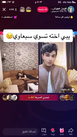 يبي اخته تسوي سبعاوي عشان 😉😉#عيوش