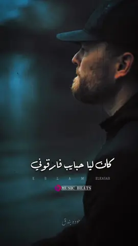 #كان_ليا_حبايب 🥹 #حوده_بندق #كان_ليا_حبايب_فارقوني #eslamelkasar #تصميم_فيديوهات🎶🎤🎬 #اكسبلور #explore #ترند #ترند_جديد #trending #trendingsong #اكسبلور_تيك_توك #حزينه #ادعموني #fypシ #حالات_واتس 