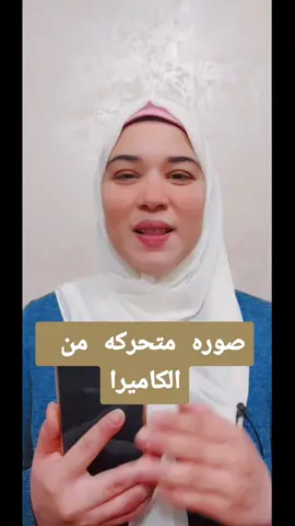 صوره متحركه من كاميرا تليفونك بسهوله Gif #اسراء_لتكنولوجيا_الهاتف #متابعه #اكسبلور #لايك 