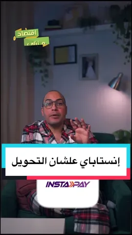 لو لسة مش عارف إيه إنستاباي لحد دلوقتي، انت فايتك كتير وهنتكلم عن كل تفاصيله والمميزات والعيوب #اقتصاد_منزلي #اقتصاد #فلوس #بنوك #انستاباي 