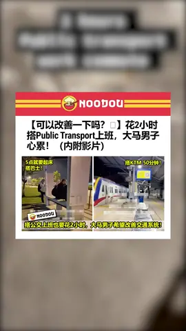 驾车塞车，搭公共交通也没好到哪里去……🥲#BeritaDiTiktok  #NewsAtTiktok  #TikTok新闻  #Noodou  #fyp  #foryou  #TrendingNewsMalaysia