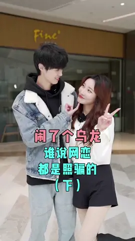原来本人长这样，谁说网恋都是照骗的，差点亏大发了下_#网恋#情侣#甜#帅哥美女 #恋爱 #小游戏 #考验手速的时候到了 #爱情故事 #foryoupage #街访 