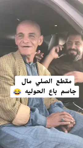 #جاسم_باع_الحوليه #ههههه #طشونيي💔😫_بس_لو_مرا_وحده🥺😂💔💔؟ #شعب_الصيني_ماله_حل😂😂 