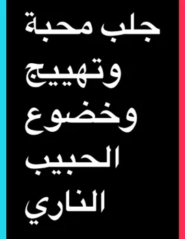 جلب محبة وتهييج وخضوع الحبيب الناري  #روحانيات #روحانيات_جلب_الحبيب #روحانيه #جلب_الحبيب #السحر_الاسود #السحر #شيخ_روحاني #جلب_الزوج #جلب_الحبيب_فك_السحر_زواج_البناة #السحرالمرشوش #السحر_المدفون #الامراض_النفسية #اسرار #امراض #تفرقه #جلب_الحبيب_للزواج #حكيم_روحاني #خاتم_روحاني #تعليم_الروحانيات #القرين_العاشق #القرين #التابعة_الجن_القرين #التابعة #التاروت_وابراج #التاروت #الابراج_الفلكيه #المس_العاشق #المس_الشيطاني #السحر_المأكول #الزواج 