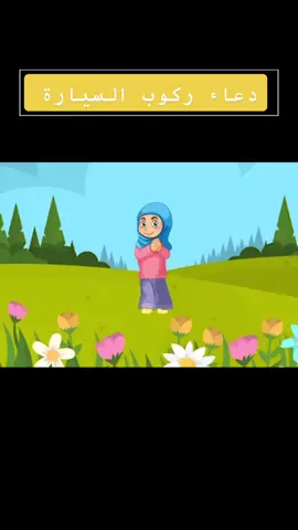 دعاء ركوب السيارة #رياض_اطفال #الطفولة_المبكرة #وحدة_المواصلات #وحدة_صحتي_وسلامتي 