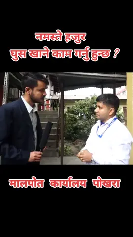 part 1 पछाडि लगेर घूस दिने चलन पोखरा मालपोत कार्यालय मा अपील त्रिपाठी को छड्के #apiltripathi #गण्डकीछड्के #nepal #ganeshbist07 #nepali #tiktoknepal #trending 