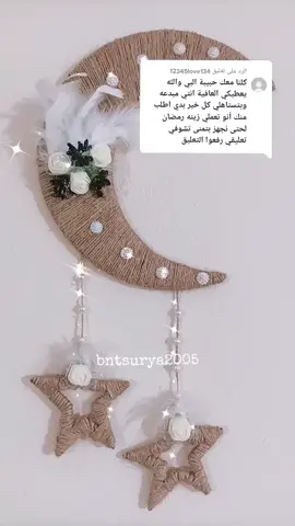 الرد على @12345love134 #اشغال_بنت_سوريا #bntsurya2005 #اعمالي_اليدوية #اشغال_يدوية💗 #ابداعاتي #متنوعات #زينة #افكار #رمضان#اعمال_فنية #fypシ #Arcane #foryou #اكسبلورexplore #لايك #متابعه #ابداع 