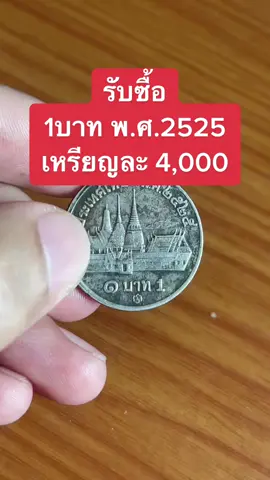 1บาทพ.ศ.2525 #บอลแบงค์เก่า #ร้านรับซื้อเหรียญเก่า #ร้านรับซื้อแบงค์เก่า #รับตีราคาแบงค์เก่าเหรียญเก่าให้ฟรี #รับซื้อเหรียญเก่า #รับซื้อแบงค์เก่า 