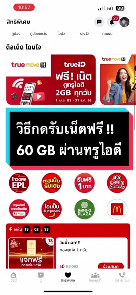 🎁 วิธีกดรับเน็ตฟรี !! 60 GB ผ่านแอป #ทรูไอดี #trueid #เน็ตฟรี #fyi #เปิดการมองเห็น #อย่าปิดการมองเห็น #true #truemoveH 