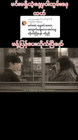 @usersnow80 သို့ အကြောင်းပြန်နေသည် #foryou #foryoupageofficiall #မင်းမရှိတဲ့နေ့မှငါလွမ်းနေတယ် 