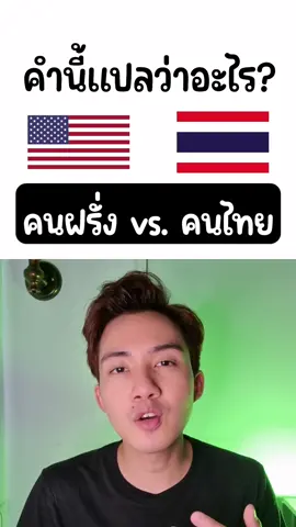 4ข้อ สิ่งที่คนฝรั่งคิด กับคนไทยคิด เกี่ยวกับคำศัพท์สุขภาพ และลดน้ำหนัก เราคิดแบบไหน? #สุขภาพ #ลดน้ําหนัก #fypシ 