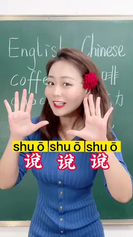 Chinese is so easy#chineseteacher #mandarin #chinese #LearnOnTikTok #foryoupage 
