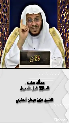 #الشيخ_عزيز_فرحان_العنزي 