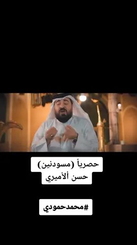 #مسودنين #حسن_الاميري #شوق_وحجي #محمدحمودي #محمدحمودی #محمد_حمودي #الاهواز #العراق