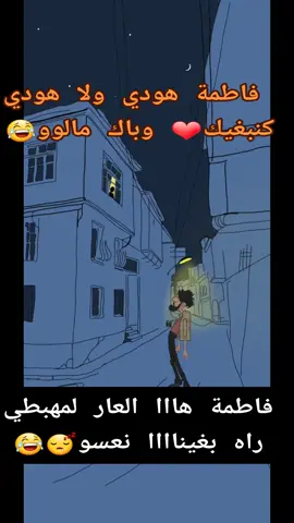 فاطمة هودي ولا هودي كنبغيك❤ وباك مالوو😂#المغرب🇲🇦تونس🇹🇳الجزائر🇩🇿 #اكسبلورررررررررررررررررررر💥🌟💥🌟💥💥🌟 #متابعة🌹_لايك🌹_اكسبلورررر 