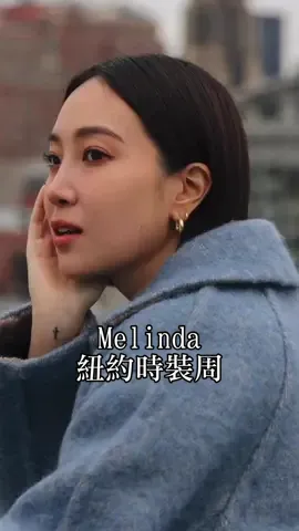 紐約時裝周結束，來回顧 Melinda 本次紐約之旅的一週穿搭吧！你最喜歡哪一套街拍 Look 呢？超適合收藏起來當成下次出遊的拍照範本！ #VogueFashionWeek #nyfw2023 #StreetStyle #Melinda  