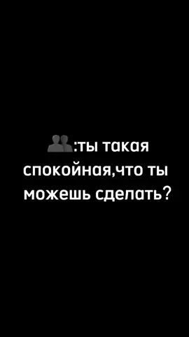 Я спокойная,если меня не разозлить.#fip #яспокойнаякогдасплю