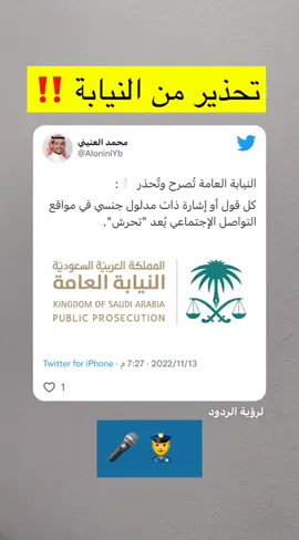 #النيابة_العامة تحذر مستخدمي مواقع التواصل الاجتماعي #جرائم_معلوماتيه #كلنا_امن #اكسبلور #ترند #تيك_توك #fyp #fypシ #tiktok