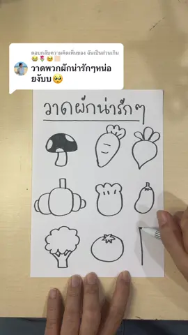ตอบกลับ @ฉันเป็นส่วนเกิน😭🌷🥹🏻 สอนวาดรูปผัก 🥦🍅🍆🫑🥕 #สอนวาดรูป #วาดรูปง่ายๆ #tiktokสายอาร์ต #วาดการ์ตูนเด็ก #ศิลปะเด็ก 