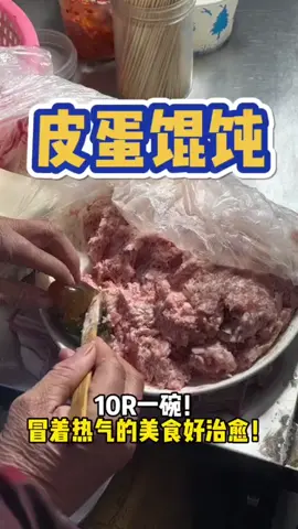 夜市的皮蛋餛飩，便宜又好吃～ #皮蛋餛飩 #夜市美食 #街頭小吃 #推薦 #阿灿Valcan 