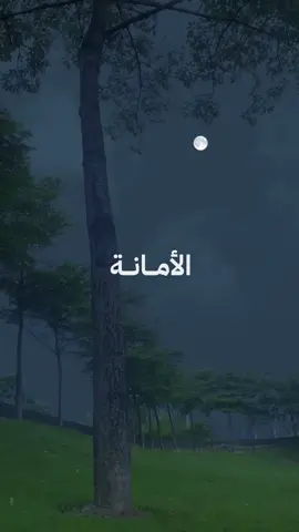﴿إِنَّ اللَّهَ يَأمُرُكُم أَن تُؤَدُّوا الأَماناتِ إِلى أَهلِها وَإِذا حَكَمتُم بَينَ النّاسِ أَن تَحكُموا بِالعَدلِ إِنَّ اللَّهَ نِعِمّا يَعِظُكُم بِهِ إِنَّ اللَّهَ كانَ سَميعًا بَصيرًا﴾ [النساء: ٥٨] #الشيخ_العلامة_ابن_باز_رحمه_الله #الأمانة #صدقة_جارية #اللهم_ارحم_ابي #اللهم_ارحم_موتانا_وموتى_المسلمين #ادعية #ادعية_مستجابة #ادعية_دينية #ذكر_الله #سبحان_الله #alhamdulileh #لا_إله_إلا_الله #الله_اكبر #لا_حول_ولا_قوة_إلا_بالله 