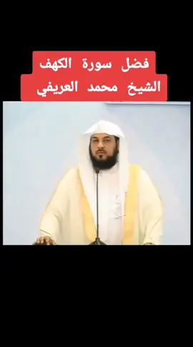 #الشيخ_محمد_العريفي #الشيخ_العريفي #العريفي #طريق_التوبة #اسلاميات_دينيه #اسلامي #سورة_الكهف #اصحاب_الكهف #الكهف @Eˢˡᵃᵐ Lᵒᵐᵃ 