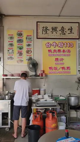 113 Duck Meat Koay Teow Th'ng  台牛后 113, Lebuh Melayu 10100,Georgetown 鴨肉粿條湯, 鴨粥, 鴨飯, 粿汁  #鴨肉 #粿條湯 #粥 #粿汁 #鴨 #penang #槟城 #tiktokpenang #penangfoodie #槟城美食 