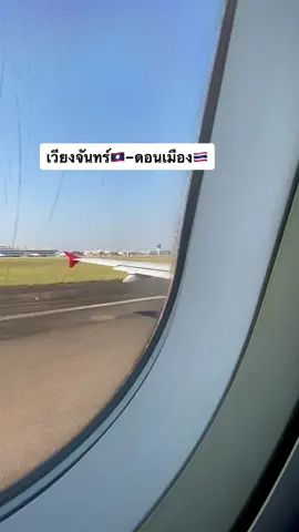 airasia ✈️ #เวียงจันทร์ 🇱🇦 ดอนเมือง 