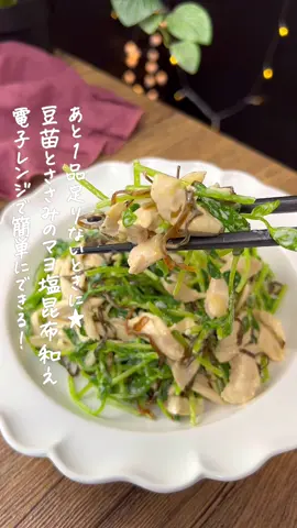 豆苗とささみのマヨ塩昆布和え🥗 #ささみレシピ #ささみ料理 #豆苗レシピ #豆苗大好き #副菜レシピ #作り置き料理 