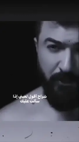 #شراح_اقول_لعيني_اذا_سألت_عليك💔 #سيف_نبيل #❤️🧏🏼‍♀️ #منشن #ستوريات #CapCut #اكسبلورexplore 
