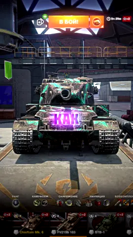 Как танкануть бабаху? #wotblitz