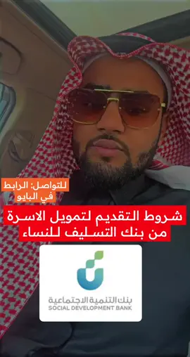 شروط التقديم لتمويل الاسرة من بنك التسليف للنساء  . . للتواصل الرابط في البايو  . . #تمويل #بنك_التنمية_الاجتماعية 