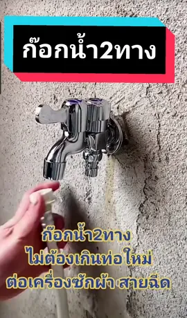 💦ก๊อก2ทาง ใช้ต่อแยกเครื่องซักผ้า ฝักบัว สายฉีด รดน้ำต้นไม้ ไม่ต้องเดินท่อใหม่👍🏻👍🏻👍🏻 #ก๊อก2ทาง #ก๊อกน้ํา #ก๊อกสองทาง #ก็อกน้ํา #ก็อก2ทาง #ก็อกน้ําสองทาง #ก๊อกน้ำสองทาง #ก๊อกสนาม #ก็อกสนาม #เครื่องซักผ้า #สายฉีดน้ํา #ซักล้าง #ซักผ้า 