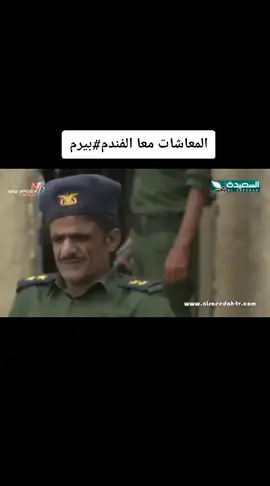 #ههههه #المعاش #الرواتب #اليمن #ضحك #اكسبلورexplore 
