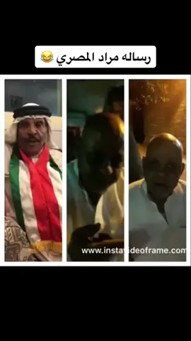 #مراد_المصري #ابو_طلال_مزيون_فهد_عرادي @Mustafa Elmeshad #😂😂😂 #لقاء_القمة #foryou #viral #fypシ #الشعب_الصيني_ماله_حل😂😂 